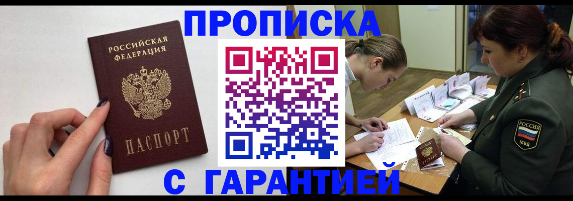 прописка гарантия в Мариинске