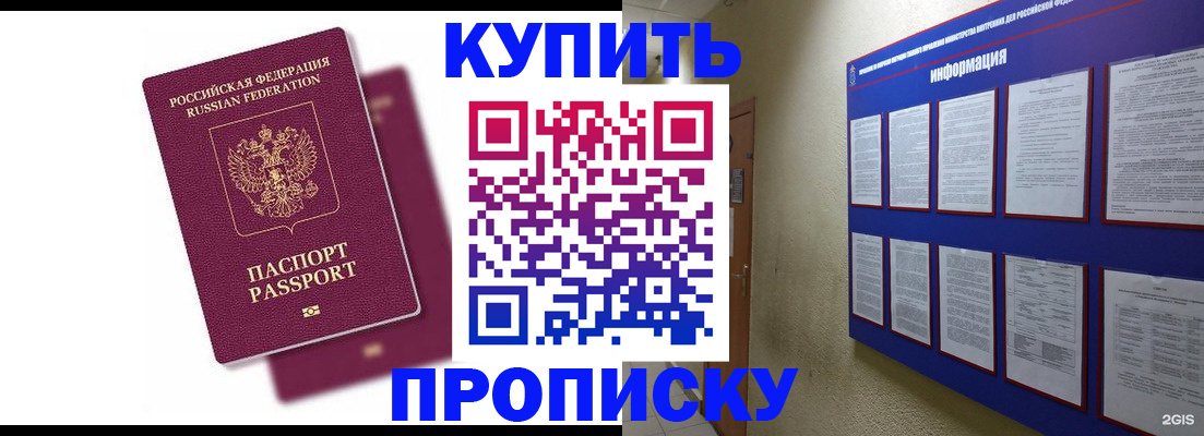 купить прописку в Мариинске