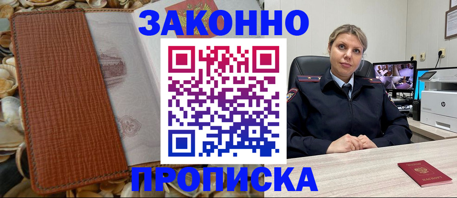прописка штамп в Мариинске